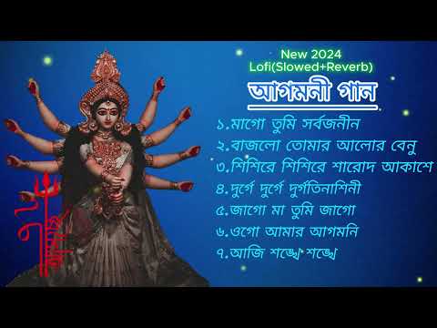 AGOMONI GAN - আগমনীর বাংলাগান- LOFI+REVERB - JOKBOX- দূর্গা পূজা- lofi song II Song Soul