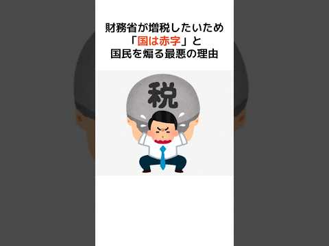 【悲報】財務省が増税したいため「国は赤字」と国民を煽る最悪の理由… #歴史 #政治 #財務省 #消費税 #shorts  #増税 #自民党 #減税