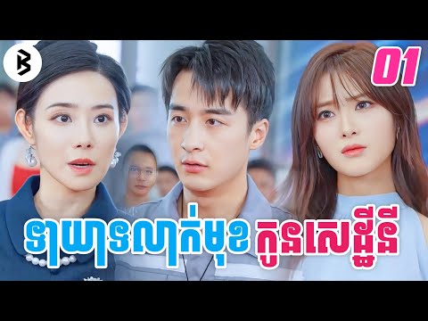រឿង ទាយាទលាក់មុខកូនសេដ្ឋីនី [ភាគទី1] M2 Studio2
