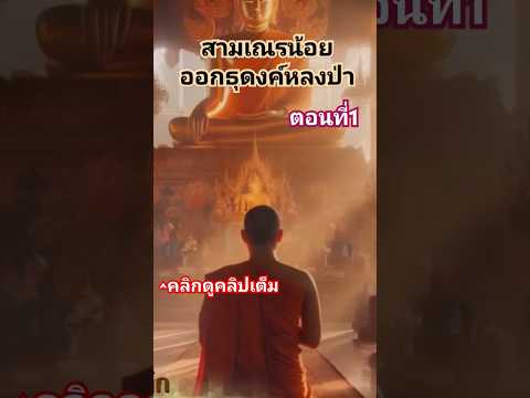 สมเณรน้อยธุดงค์หลงป่าตอนที่ 1 #พระพุทธศาสนา  #สามเณร  #การฝึกสมาธิ #ธุดงค์ #สามเณรน้อยหลงป่า