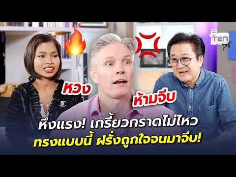 หึงแรง! เกรี้ยวกราดไม่ไหว ทรงแบบนี้ ฝรั่งถูกใจจนมาจีบ! | ตีสิบเดย์ HIGHLIGHT