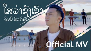 ໃສວ່າຊັງເຂົາ ไสว่าซังเขา - จิมมี้ สิทธิพล ຈິມມີ້ ສິດທິພົນ