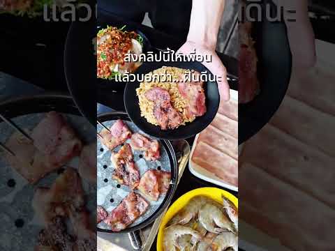 ฝันดีนะ แต่พรุ่งนี้ไปกินหมูกัน 😁 #กิน #หมูกะทะ #มีม #food #thaifood #shortvideo