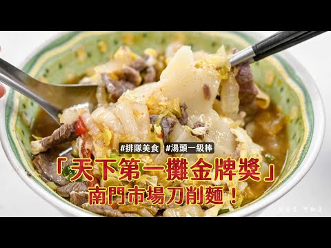 南門市場「天下第一攤金牌獎」刀削麵！酸白菜牛肉＋Q彈麵體太強｜ETtoday旅遊雲