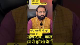 यदि कुंडली में सूर्यग्रहण है ॥#learnredbookastrology #astrology #ytshorts #horoscope #shorts #short