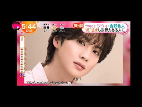 「めざましテレビ」初公開！TWICEツウィ＆吉野北人！ とろける表情と艶リップで魅了！