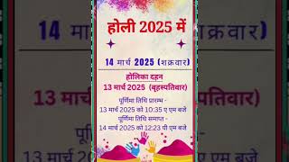 Holi Kab Hai | Holika Dahan Kab Hai 2025 Date | Holi Kb H March 2025 | रंगवाली होली कब है 2025