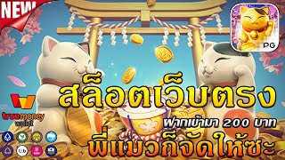 เว็บตรง สล็อตเว็บตรง 2023 เว็บสล็อต เว็บตรงไม่ผ่านเอเย่นต์ 💎 : Lucky Neko