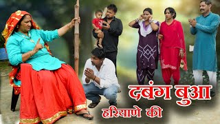 दबंग बुआ हरियाणे की#सच्ची घटना#emotional#लेटेस्ट2025#new hindi film