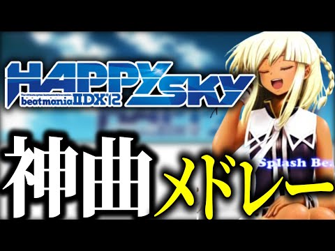 【BEMANI】BeatmaniaIIDX 12 HAPPYSKY 神曲メドレー【作業用】【弐寺】