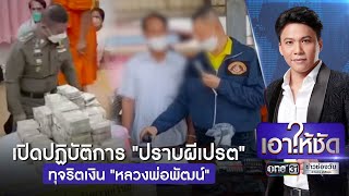 เปิดปฏิบัติการ"ปราบผีเปรต"ทุจริตเงิน "หลวงพ่อพัฒน์" | เอาให้ชัด | ข่าวช่องวัน