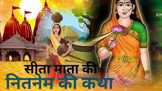 सीता माता की नितनेम की कहानी ~ Sita Mata Ki Nitnem Ki Kahani~धन के भंडार भरने वाली कहानी ~Nitnem