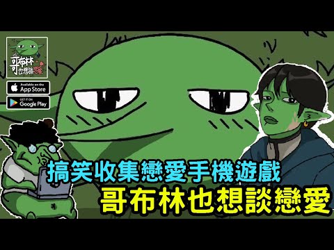 《哥布林也想談戀愛》戀愛收集手機遊戲新作