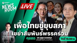 Live: เพื่อไทย ขู่เดินเกมยุบสภา บุญทรงพักโทษ เปิดทางยิ่งลักษณ์กลับไทย? | THAIRATH NEWSROOM 3 ธ.ค. 67