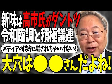 【髙橋洋一】党内の動向を予想する髙橋洋一さん「本命は○○で対抗はやっぱり高市さん!」「推薦人の引き抜き合いもあるし色々と楽しみw」