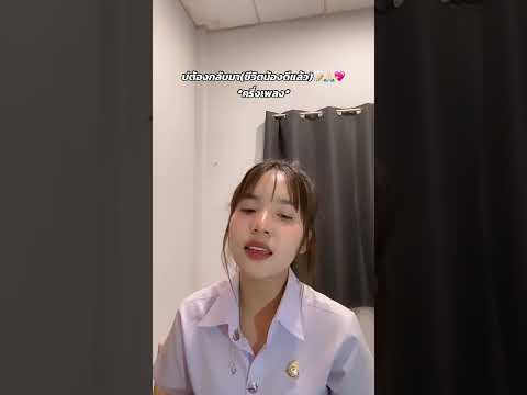บ่ต้องกลับมา(ชีวิตน้องดีแล้ว) - ครึ่งเพลง