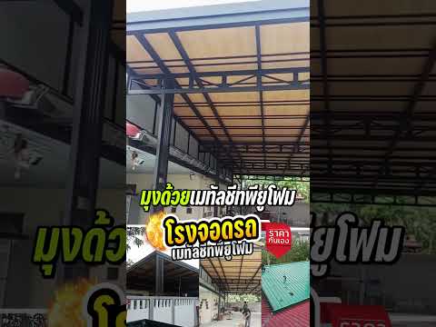 ต่อเติมหลังคาโรงจอดรถ  หน้างานดอนเมือง สรงประภา กรุงเทพฯ