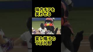 味方チアを笑わせる変な帽子のつば九郎