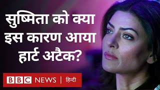 Sushmita Sen Heart attack: सुष्मिता सेन को क्या इस वजह से आया हार्ट अटैक (BBC Hindi)