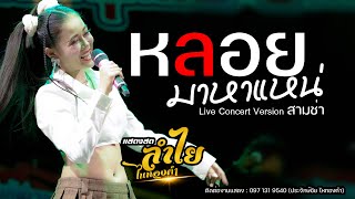 หลอยมาหาแหน่ - น้ำแข็ง ทิพวรรณ | แสดงสดลำไย ไหทองคำ Live Concert เวอร์ชั่น สามช่า