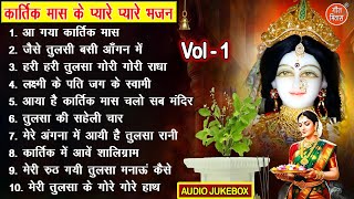 कार्तिक मास के प्यारे प्यारे भजन Vol 1 | Kartik Maas Ke Bhajan | Tulsi Ke Bhajan [AUDIO JUKEBOX]