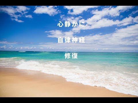 自律神経を正常にするα波