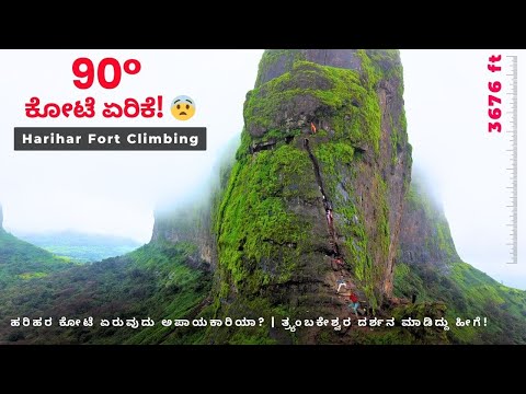 ಹರಿಹರ ಕೋಟೆ 90॰ Rock Climb Trekking | ತ್ರ್ಯಂಬಕೇಶ್ವರ ದೇವಾಲಯ in Kannada