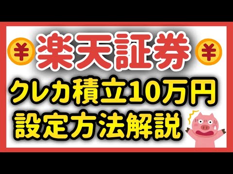 【 楽天証券 】ゆっくり詳しく解説！ クレカ積立 10万円に変更する方法 【 新NISA 】