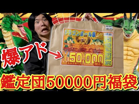 【爆アド】千葉鑑定団に売ってた10袋限定の5万円ドラゴンボール福袋を大量に開封してみたらガチの優良神袋過ぎたんだがwww【ドラゴンボール福袋開封】