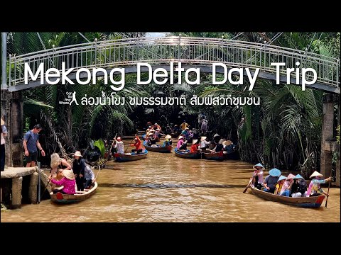 Mekong Delta Day Trip : ล่องเรือเที่ยวสามเหลี่ยมปากแม่น้ำโขงที่เวียดนาม [Vlog]