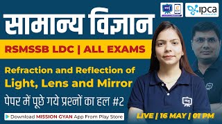 RSMSSB LDC Vacancy 2023 | Refraction and Reflection of Light Lens and Mirror | Previous Year Que