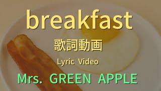 【フル】Mrs. GREEN APPLE - breakfast（歌詞つき）｜フジテレビ系『サン！シャイン』テーマソング