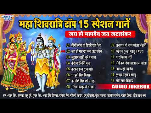 महाशिवरात्रि टॉप 15 स्पेशल गानें | Nonstop Shiv Bhajan Collection Songs | Sadabahar Devotional Songs