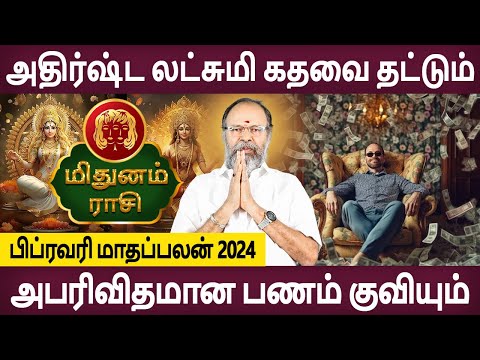 Mithunam | மிதுனம் | February Month Palan | பிப்ரவரி மாதப்பலன் | Rasipalan Bhagavathy Amman Jothidam