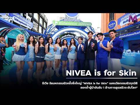 นีเวีย จัดมหกรรมผิวครั้งยิ่งใหญ่ “NIVEA is for Skin” เผยนวัตกรรมผิวทุกมิติ ตอกย้ำผู้นำอันดับ 1