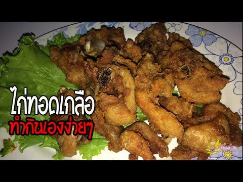 ไก่ทอดเกลือ วิธีทำง่ายๆ อร่อยด้วยนะเออ
