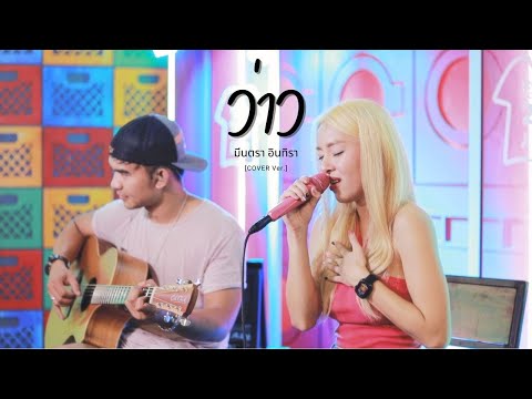 ว่าว - มีนตรา อินทิรา | MUSIC [ Acoustic Cover ]