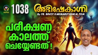 പരീക്ഷണകാലത്ത് ചെയ്യേണ്ടത് !  | ABHISHEKAGNI | FR.BINOY KARIMARUTHINKAL PDM | EPISODE 1038