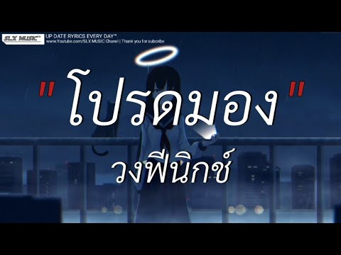 โปรดมอง - วง ฟีนิกช์ | สลักจิต,ฉันคือดวงจันทร์,ลืมไป [เนื้อเพลง]🎧📻