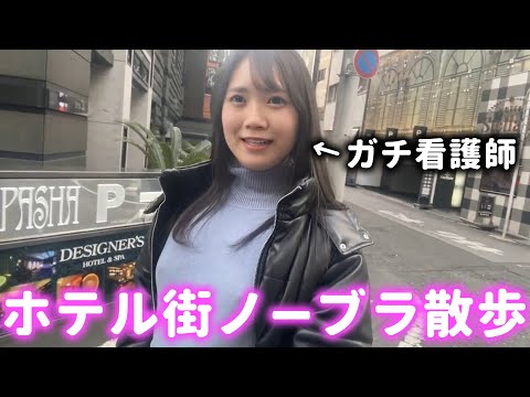 【ノーブラ散歩】ホテル街をノーブラで歩いていたらそのまま…【看護師】