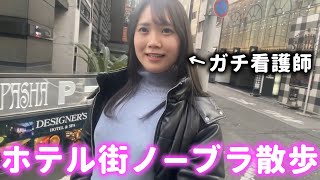 【ノーブラ散歩】ホテル街をノーブラで歩いていたらそのまま…【看護師】