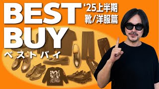 【総額〇〇〇万円】上半期散財ランキング「洋服・靴編」！最高の一着？足？はこれだ！！
