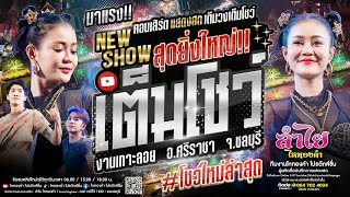 เกาะแตก!! คอนเสิร์ตแสดงสดลำไย ไหทองคำ | งานเกาะลอยศรีราชา จ.ชลบุรี [เต็มโชว์เต็มวง] ใหม่ล่าสุด