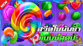 🎃SIAM66 Sweet Bonanza : PP SLOT สล็อตPP สวีทโบนันซ่า ขยับเป็นแตก💯