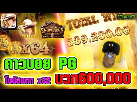 สล็อต Wild Bounty Showdown สล็อตpg คาวบอยpg ► โบนัสแตกx32 บวก600,000!