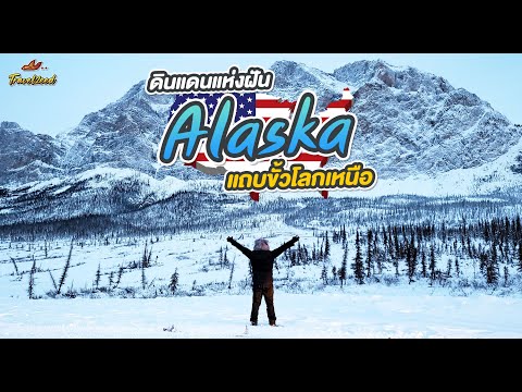 ดินแดนแห่งฝัน Alaska แถบขั้วโลกเหนือ