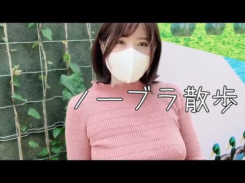 【ノーブラ散歩】人目を気にしながらノーブラ忍者の横歩き