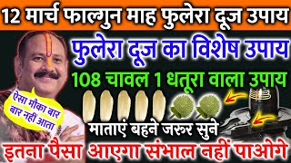 12 मार्च फुलेरा दूज 108 चावल 1 धतूरा वाला उपाय पूरी जिंदगी बदल देगा !! पूरे 1 साल बाद आता हैं मौका