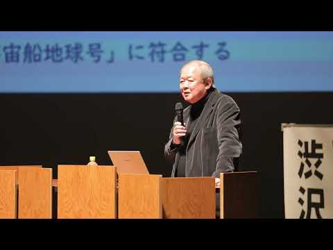 ①ゼロカーボンミーティング2024 in北信州 × 北信地域タウンミーティング2024 (1)基調講演　【講師】渋沢　寿一氏