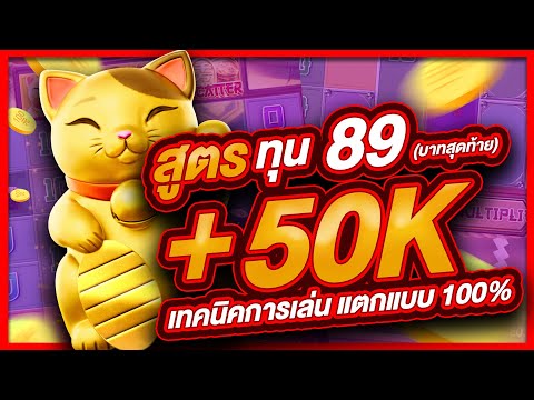 สล็อตpg สล็อต  สล็อตออนไลน์ lucky neko  สล็อตแมว สูตรแมว ทุน89 บาทสุดท้าย แตก 51,000